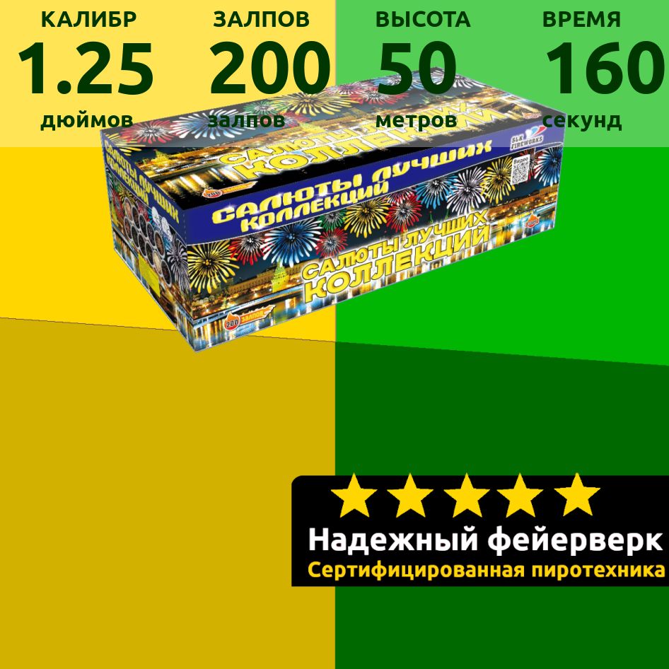 SLK Fireworks Салют 1,25"", число зарядов200 , высота подъема50 м.