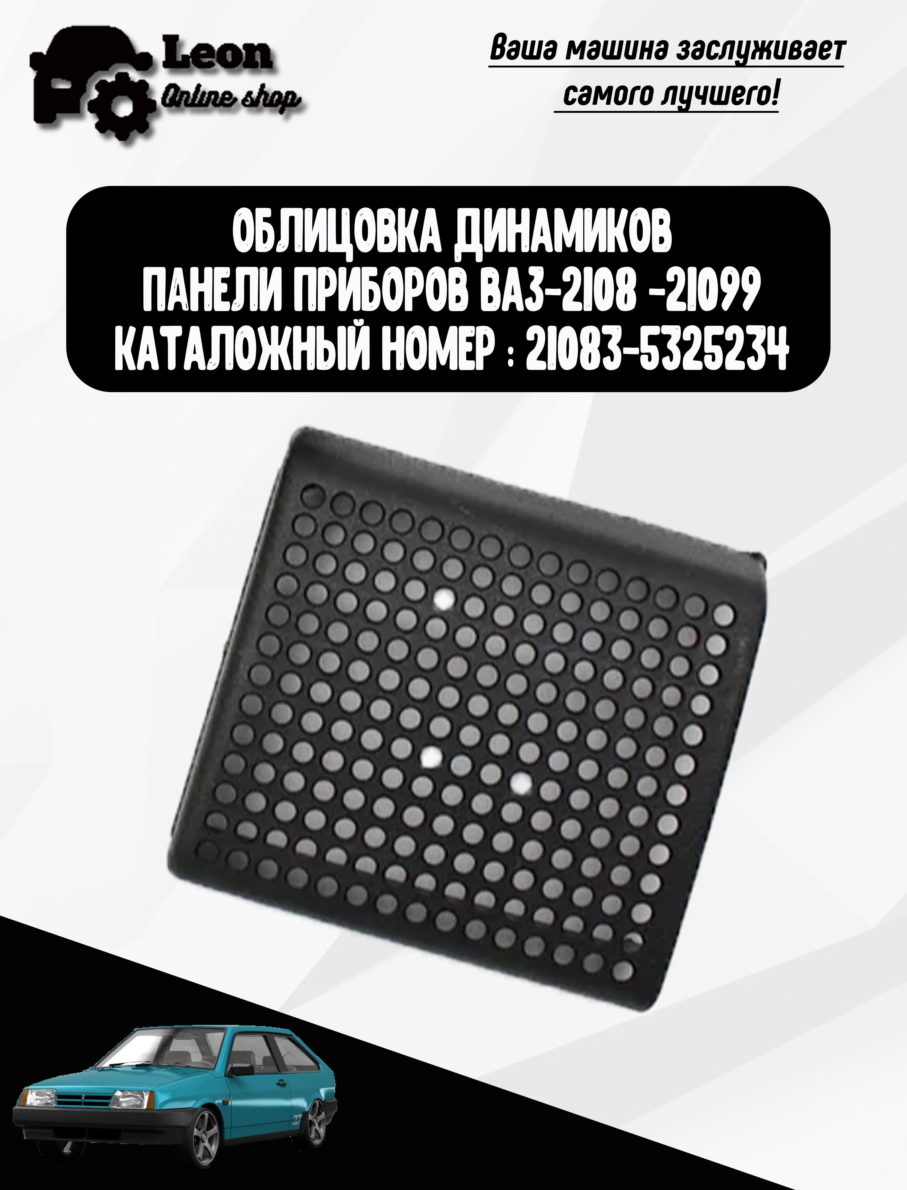 Облицовка динамика ВАЗ-21083 на торпеду (правая) ВАЗ-2108 -21099, атр.21083-5325234  - купить по выгодным ценам в интернет-магазине OZON (1129167152)