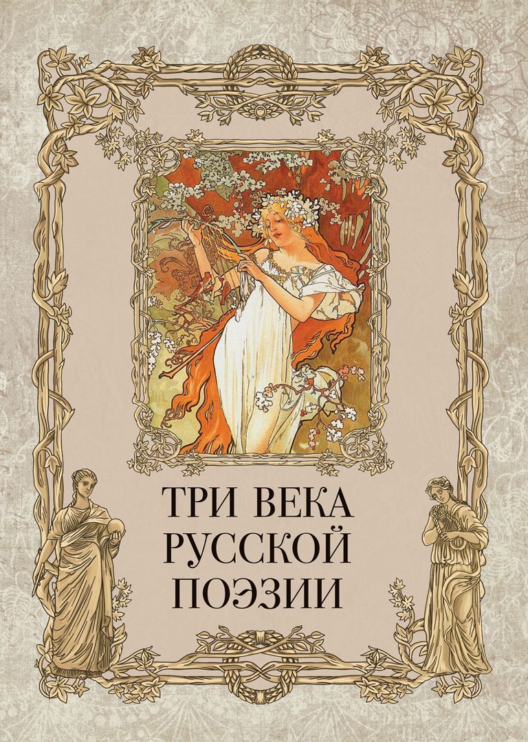 Три века русской поэзии / Г.Р.Державин, А.С.Пушкин, Н.А.Некрасов, А.А.Блок, С.А.Есенин и др.