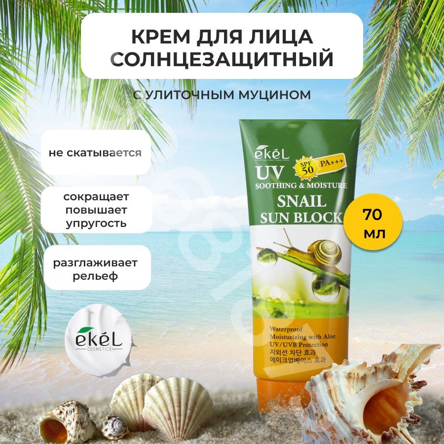 EKEL Крем солнцезащитный с Улиточным муцином Ekel Soothing & Moisture Sun Block SPF50/PA+++ Snail, 70 мл