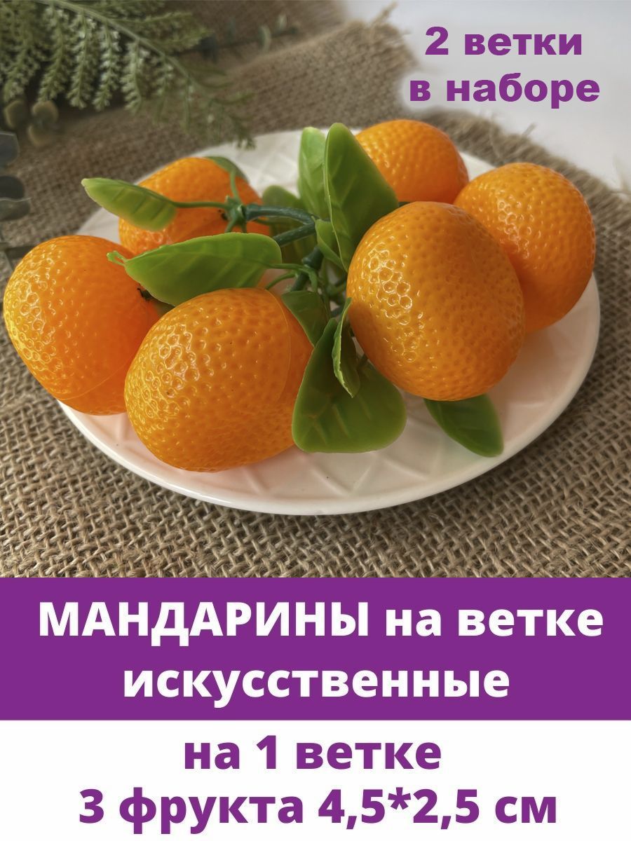 Мандарины искусственные, 4,5*2,5 см, 3 штуки на ветке, набор 2 ветки.  Фрукты искусственные