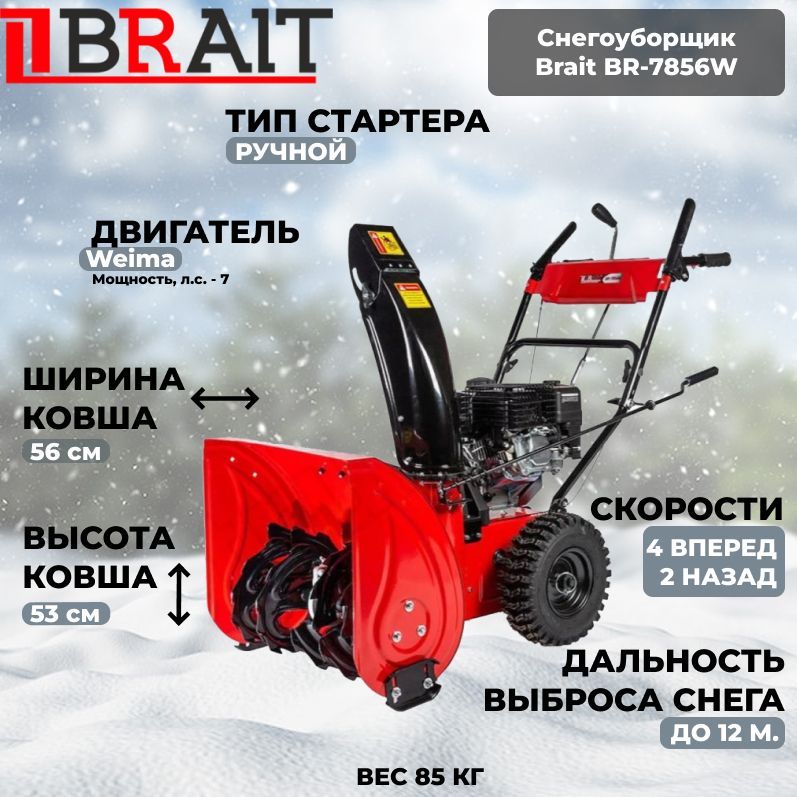 СнегоуборщикBraitBR-7856W