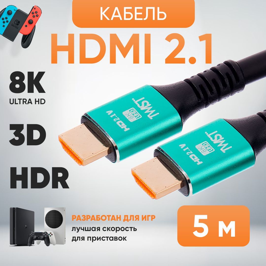 HDMIКабель2.1сверхскоростнойTWIST,5метров/поддержка4K120Гц,8К60Гц/динамическийHDR,DolbyAtmos,eARC7.1/позолоченныеконтакты