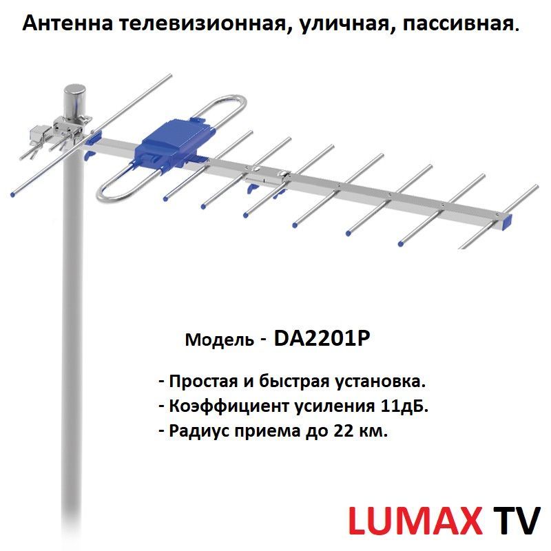 Антенна телевизионная уличная Lumax DA2201P (пассивная, 11 дб, до 22км)