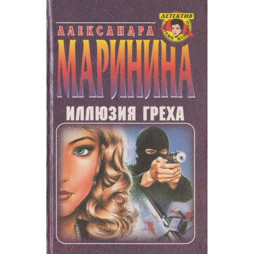 Книга иллюзия. Иллюзия греха Александра Маринина. Маринина а. 