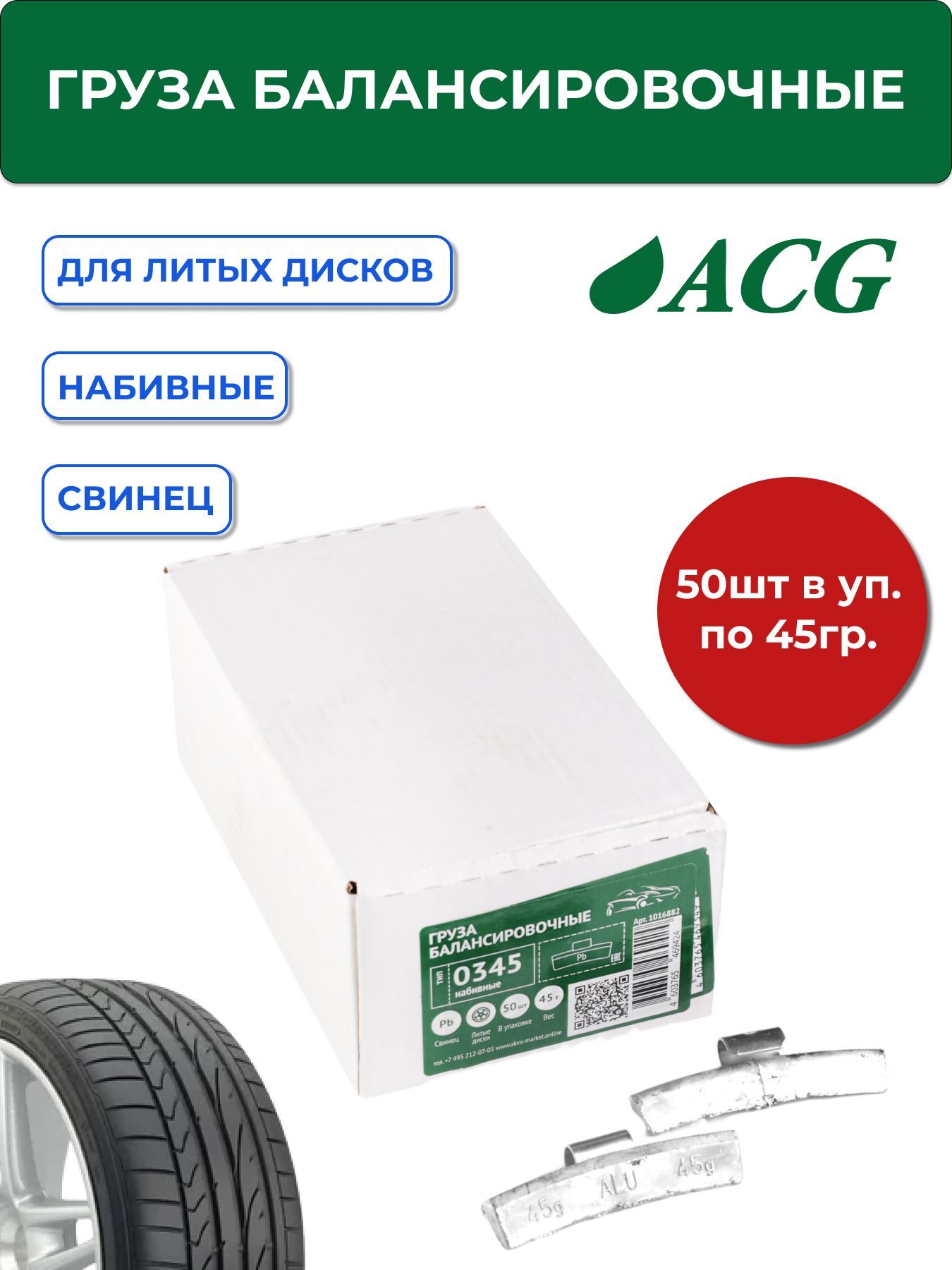 0345 Pb ACG Груза набивные 45 г свинцовые для литых дисков (уп. 50 шт)