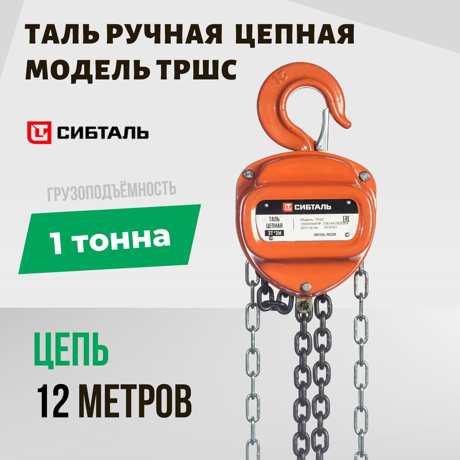 Таль ручная ТРШС 1 тонна / цепь 12 метров / СИБТАЛЬ - купить с доставкой по  выгодным ценам в интернет-магазине OZON (889959620)