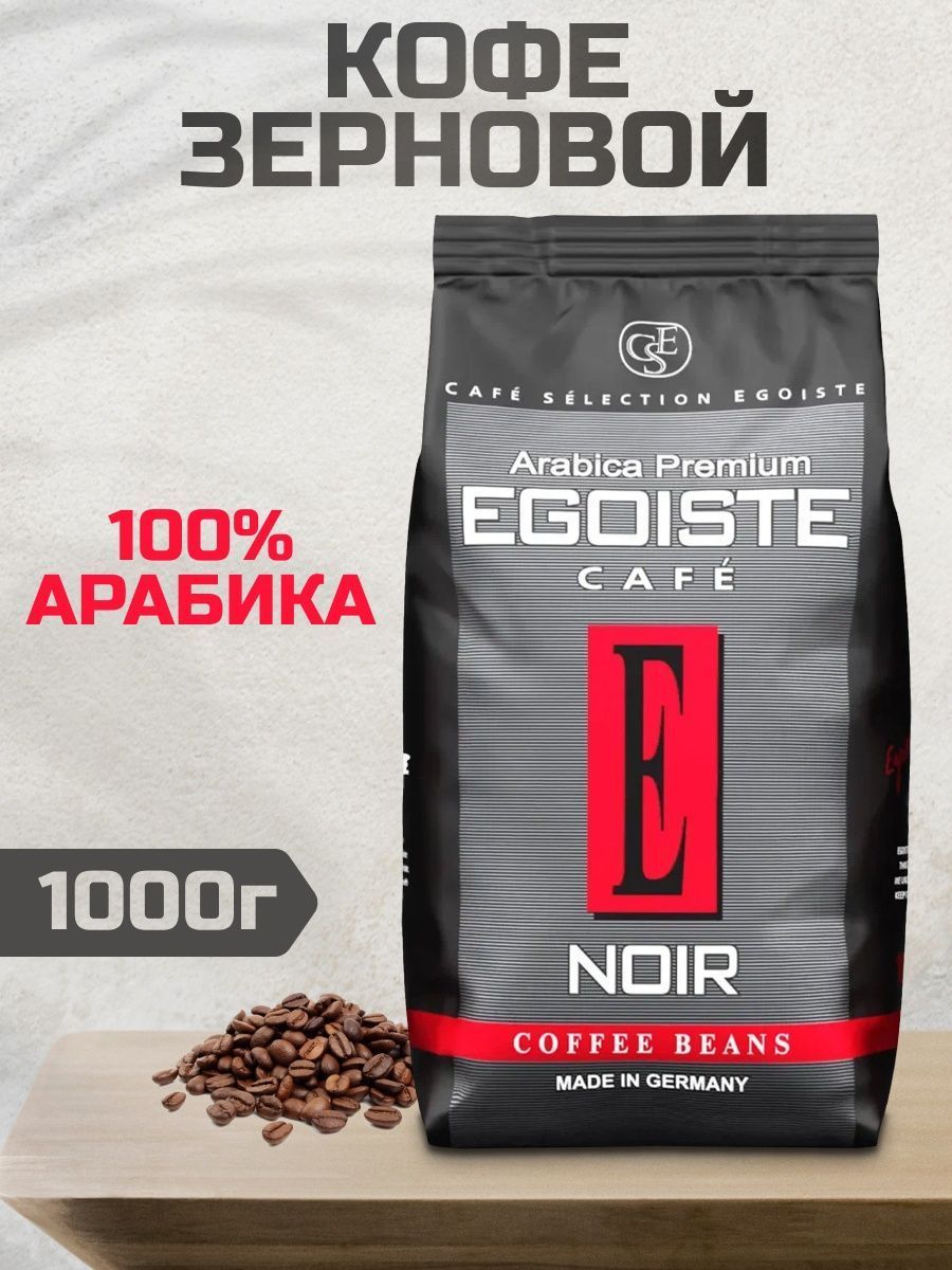 Egoist зерна. Кофе эгоист в зернах 1 кг. кофе в зернах egoiste noir 1кг. egoiste кофе grand cru 1 кг. кофе эгоист арабика премиум.