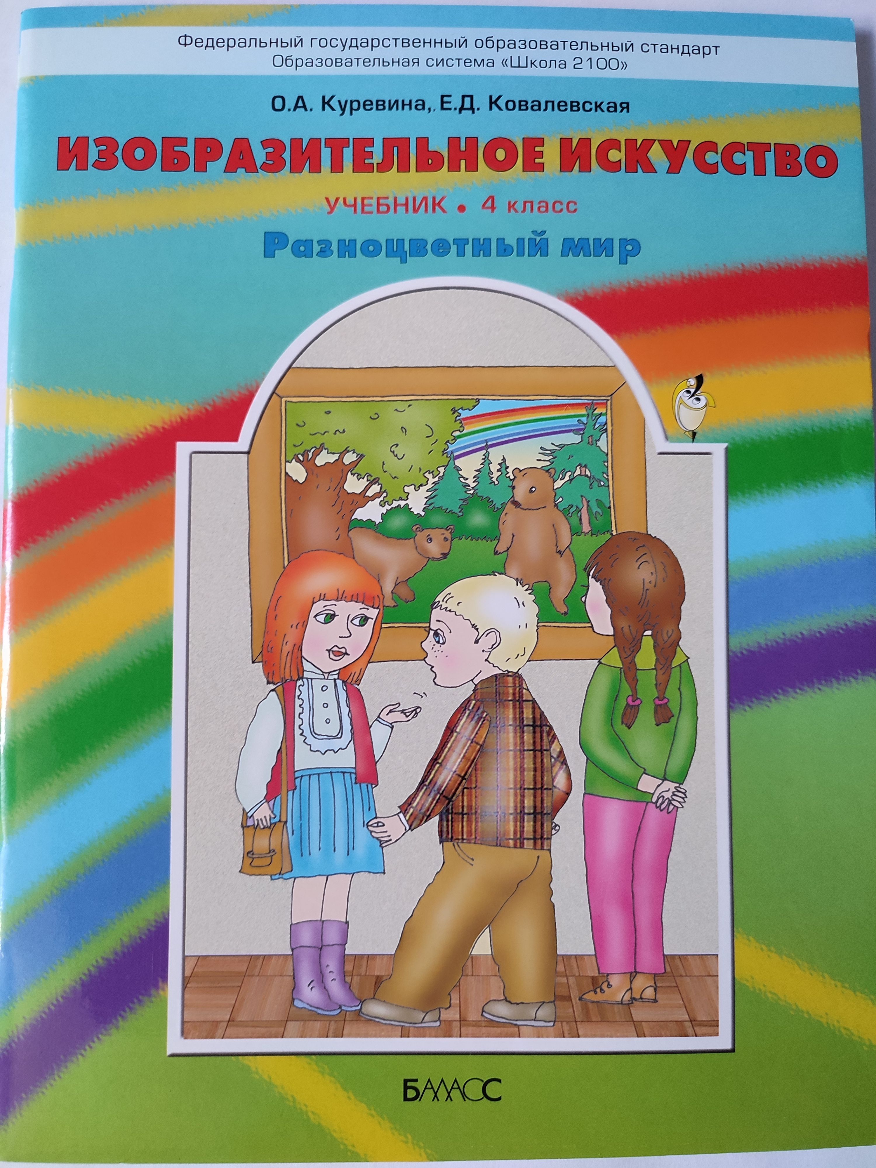 4 book 4 класс. Куревина о.а., Ковалевская е.д. Изобразительное искусство. Изобразительное искусство. Авторы: Куревина о.а., Ковалевская е.д.. Изо авторы: о.а. Куревина, е.д. Ковалевская. Изобразительное искусство. 3 Класс - Куревина о.а., Ковалевская е.д..