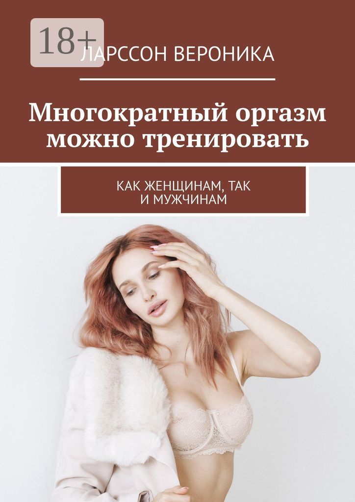 Получить оргазм – легко! Интимные тренировки - lys-cosmetics.ru