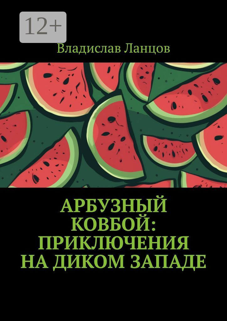 ковбой арбкс. арбуз super luxe watermelon. ковбой ребенок. арбуз ковбой. арбуз живопись.