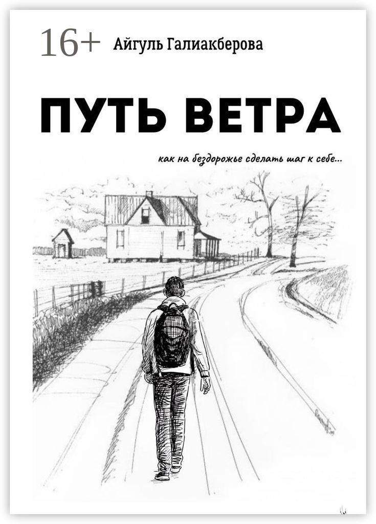 Пути ветра. Путь ветра. Человек путь ветра.