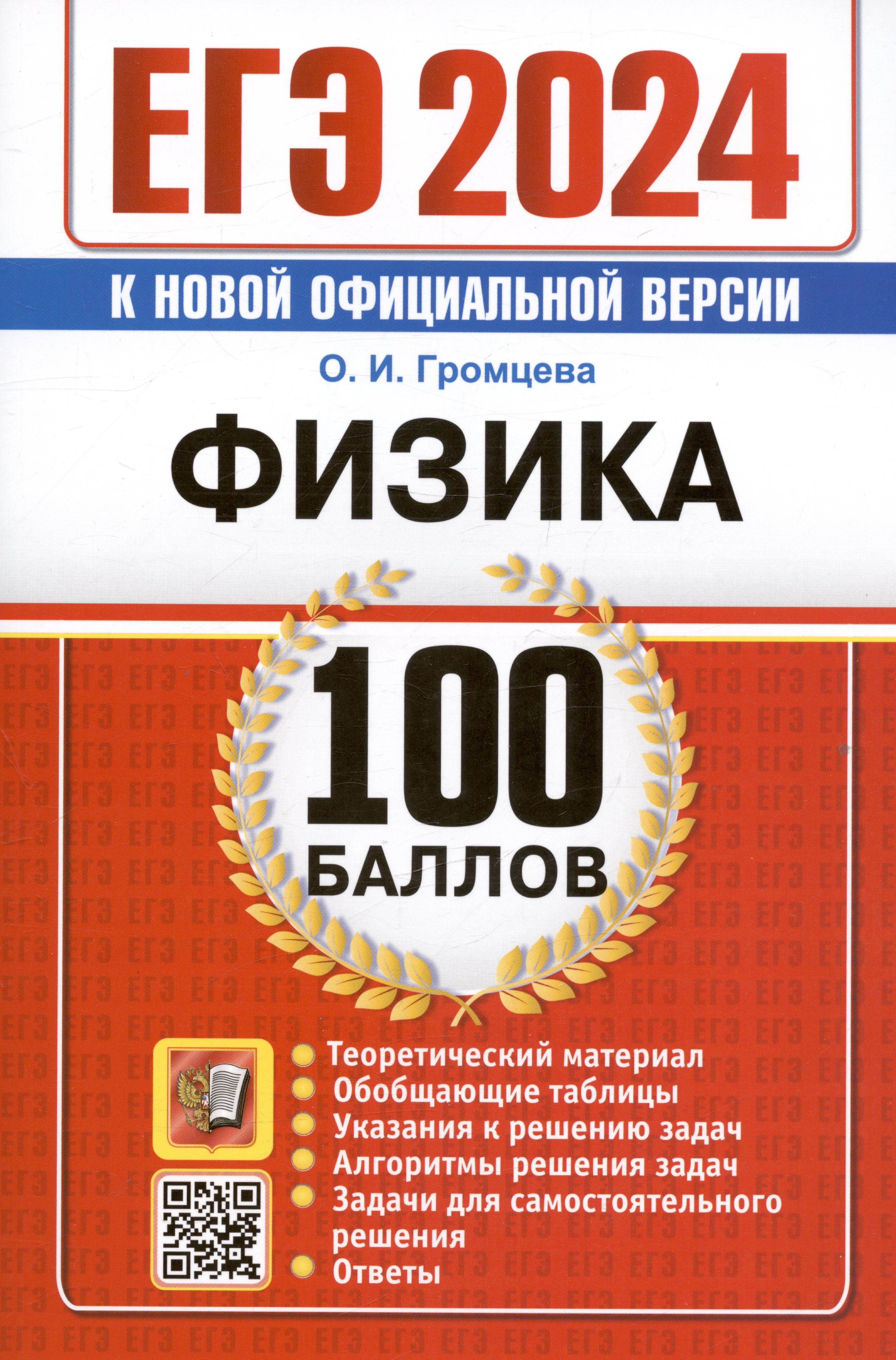 ЕГЭ 2024. Физика. 100 баллов. Самостоятельная подготовка к ЕГЭ - купить с  доставкой по выгодным ценам в интернет-магазине OZON (1502638792)