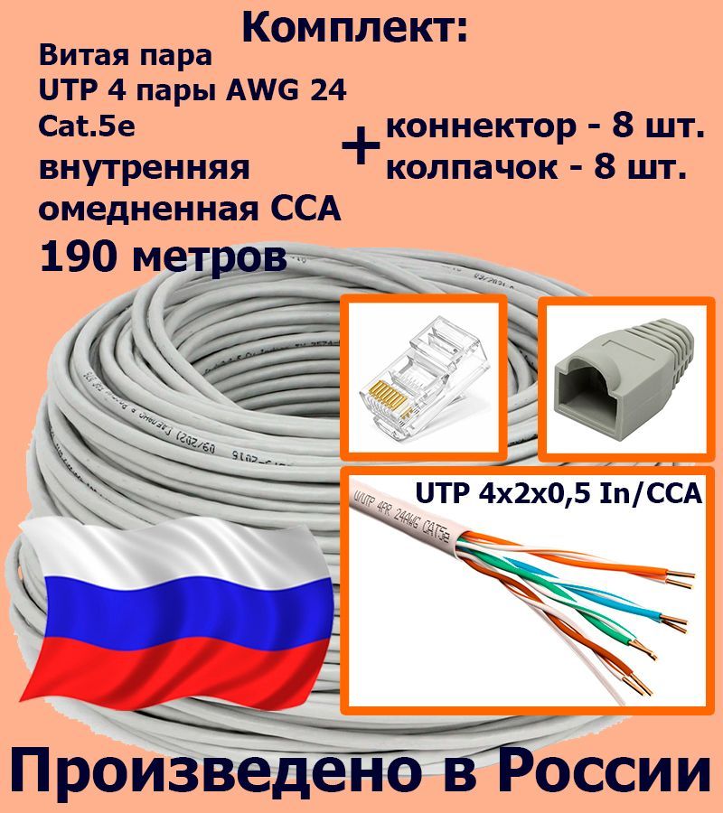 Комплект:ВитаяпараUTP4парыAWG24Cat.5eвнутренняяомедненнаяCCA-190метровсконнекторамиrj45-8шт.иколпачкамиrj45-8шт.(UTP4x2x0,5In/CCA)