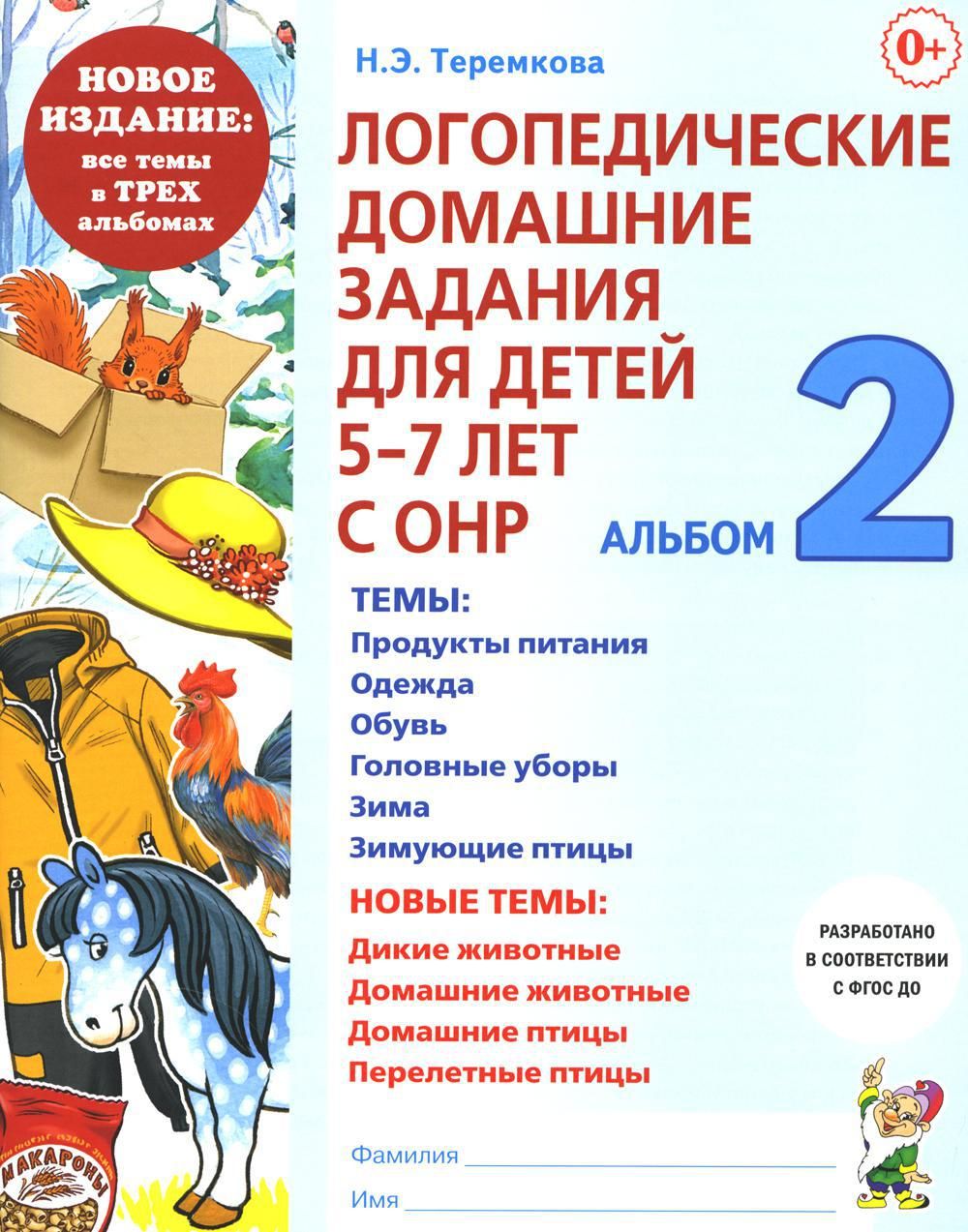 Логопедические домашние задания для детей 5-7 лет с ОНР. Альбом 2 |  Теремкова Наталья Эрнестовна - купить с доставкой по выгодным ценам в  интернет-магазине OZON (1131843216)