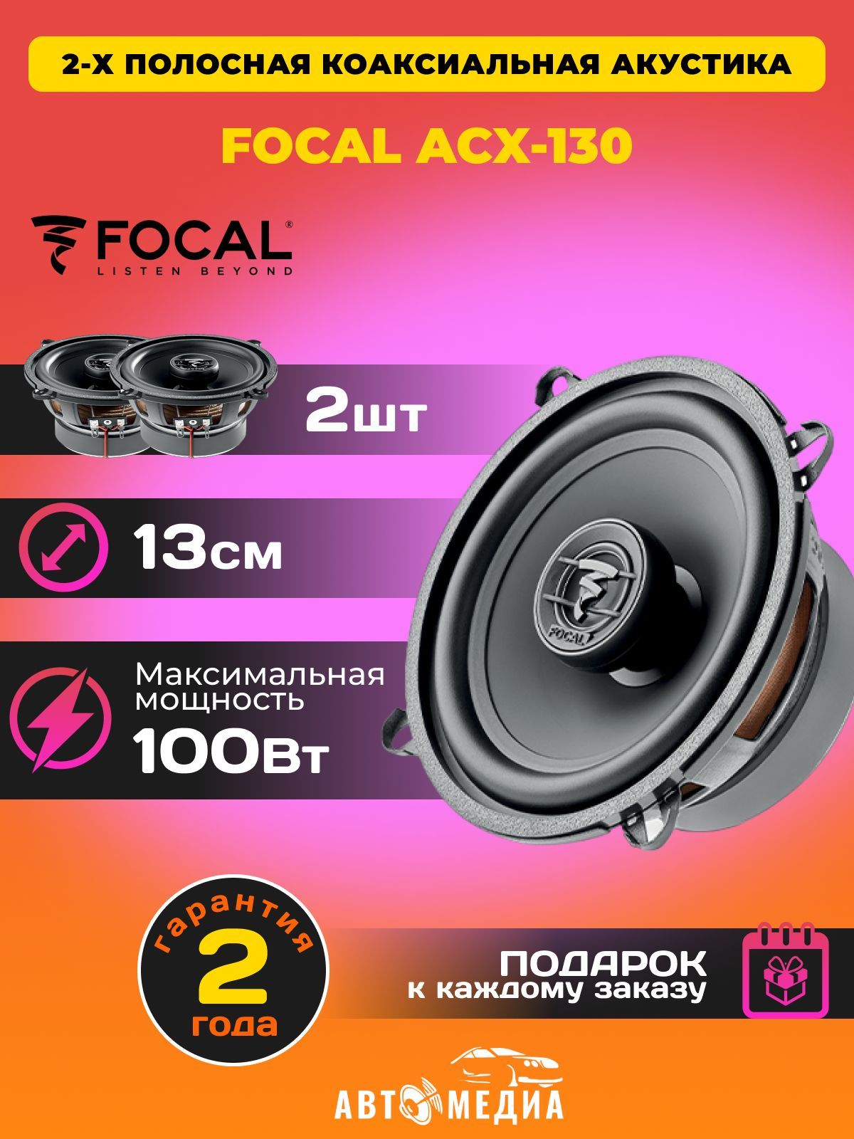 Колонки автомобильные FOCAL Auditor ACX-130 /13 см.(5 дюйм.)/2 динамика в  комплекте - купить по выгодной цене в интернет-магазине OZON, гарантия Вы  вправе отказаться от товара в любое время до его передачи, а