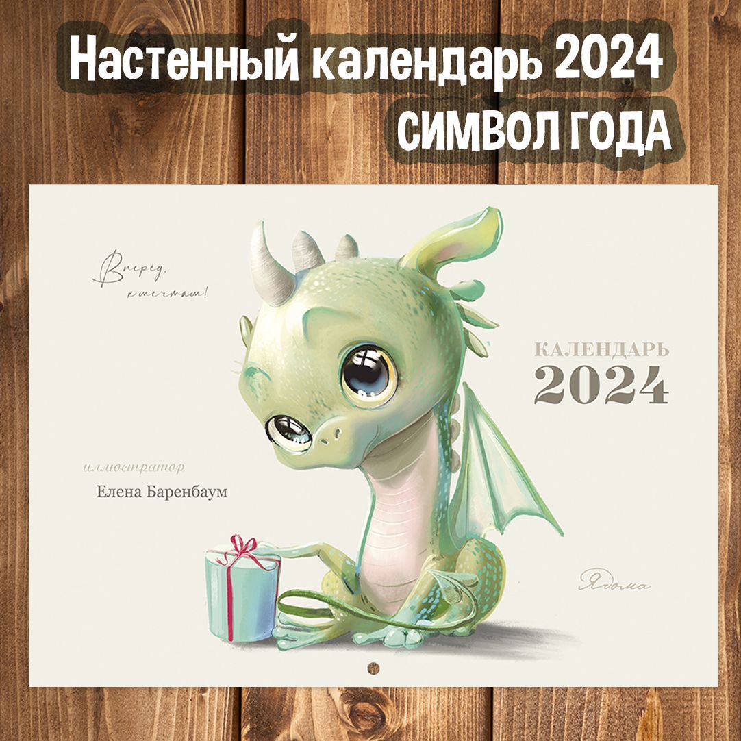 Ядома Календарь 2024 г., Настенный перекидной