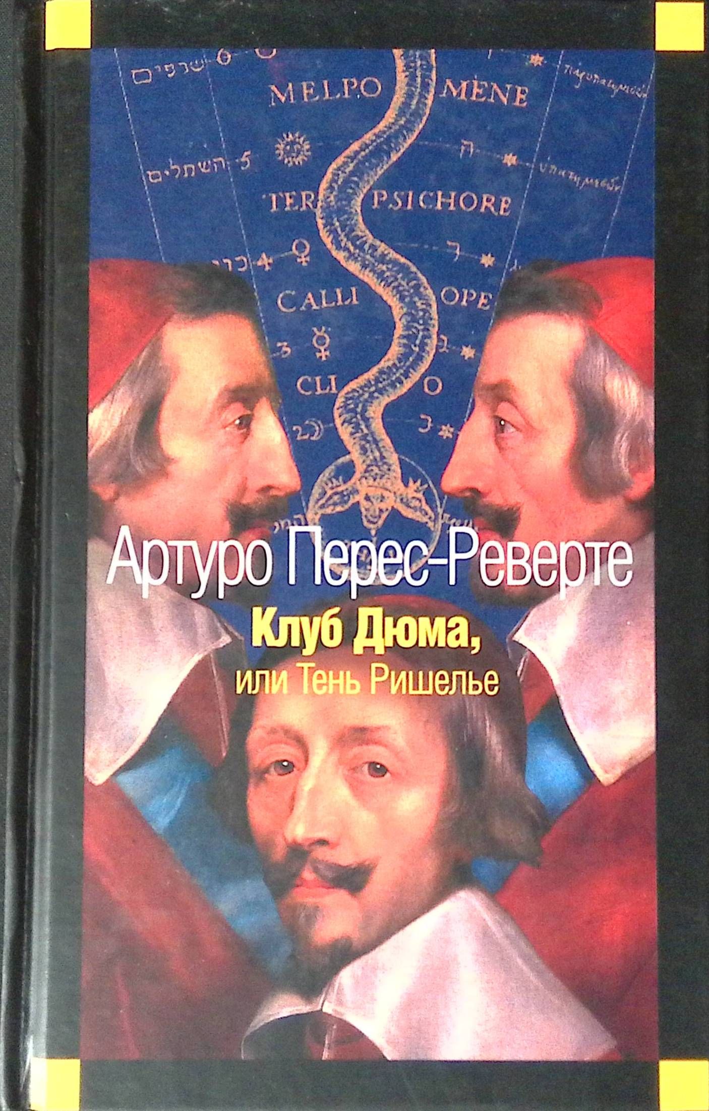 Реверте артуро тень ришелье. Артуро Перес-Реверте клуб Дюма. Клуб Дюма, или тень Ришелье. Клуб Дюма Артуро Перес-Реверте книга. «Клуб Дюма, или тень Ришельё» 1993 год.