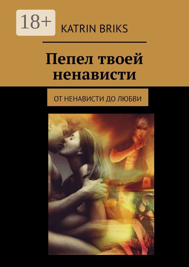 от ненависти до любви/from hate to love — 36 книг