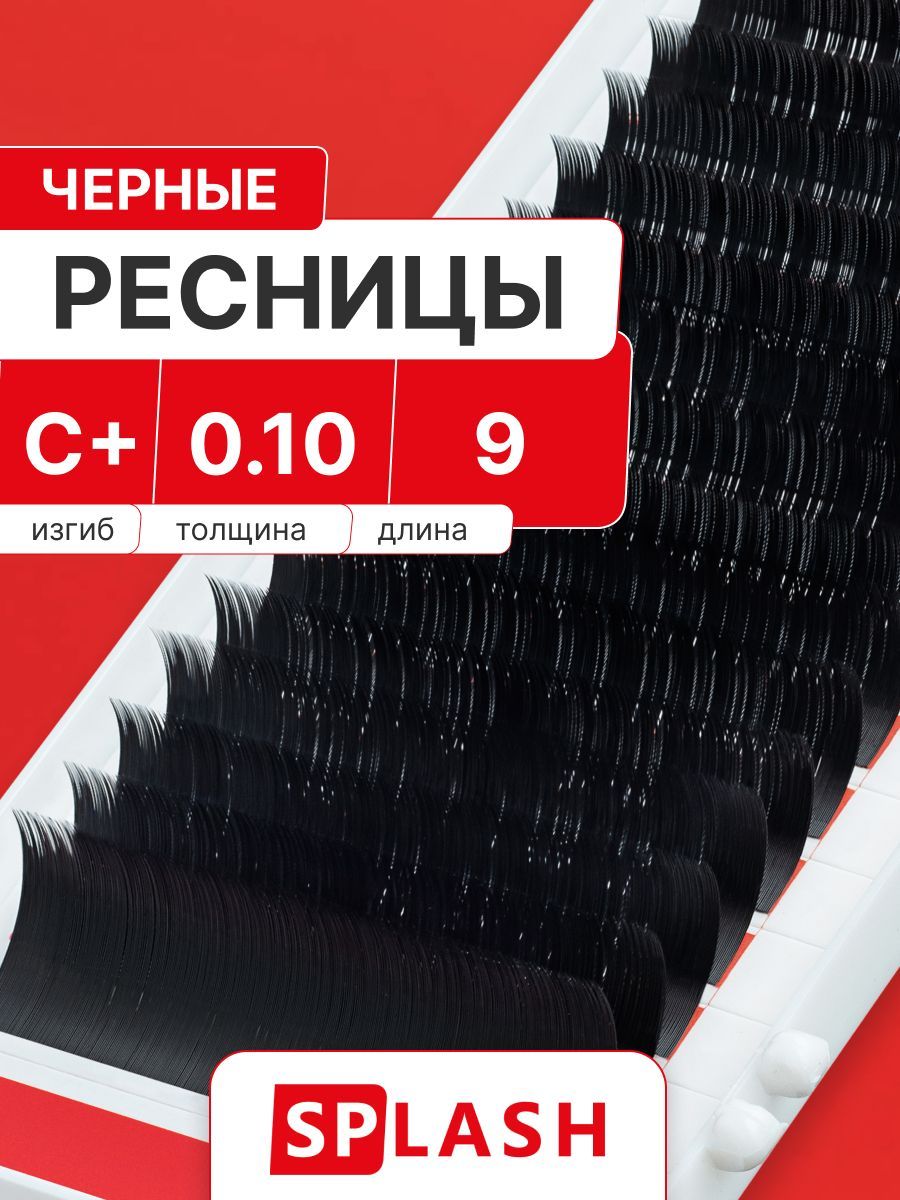 Черные ресницы для наращивания SPLASH 0,10/C+/9 mm (16 линий) /СПЛЭШ