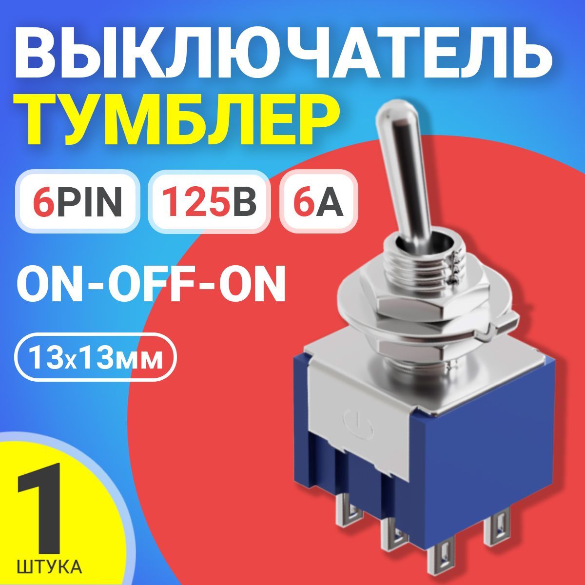 Характеристики Тумблер выключатель переключатель GSMIN MTS-202 ON-OFF-ON  6А, 125В, 6pin, 13х13мм (Синий), подробное описание товара.  Интернет-магазин OZON