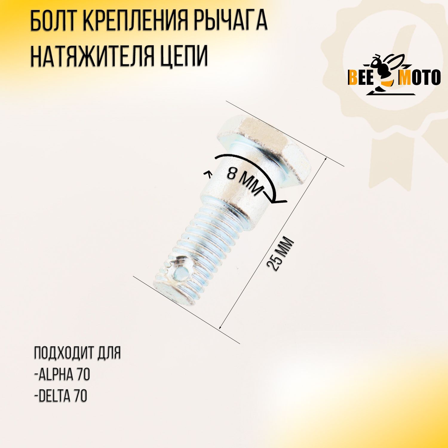 Болт крепления рычага натяжителя цепи Alpha, Delta 70 (d-8mm, L-25mm ...