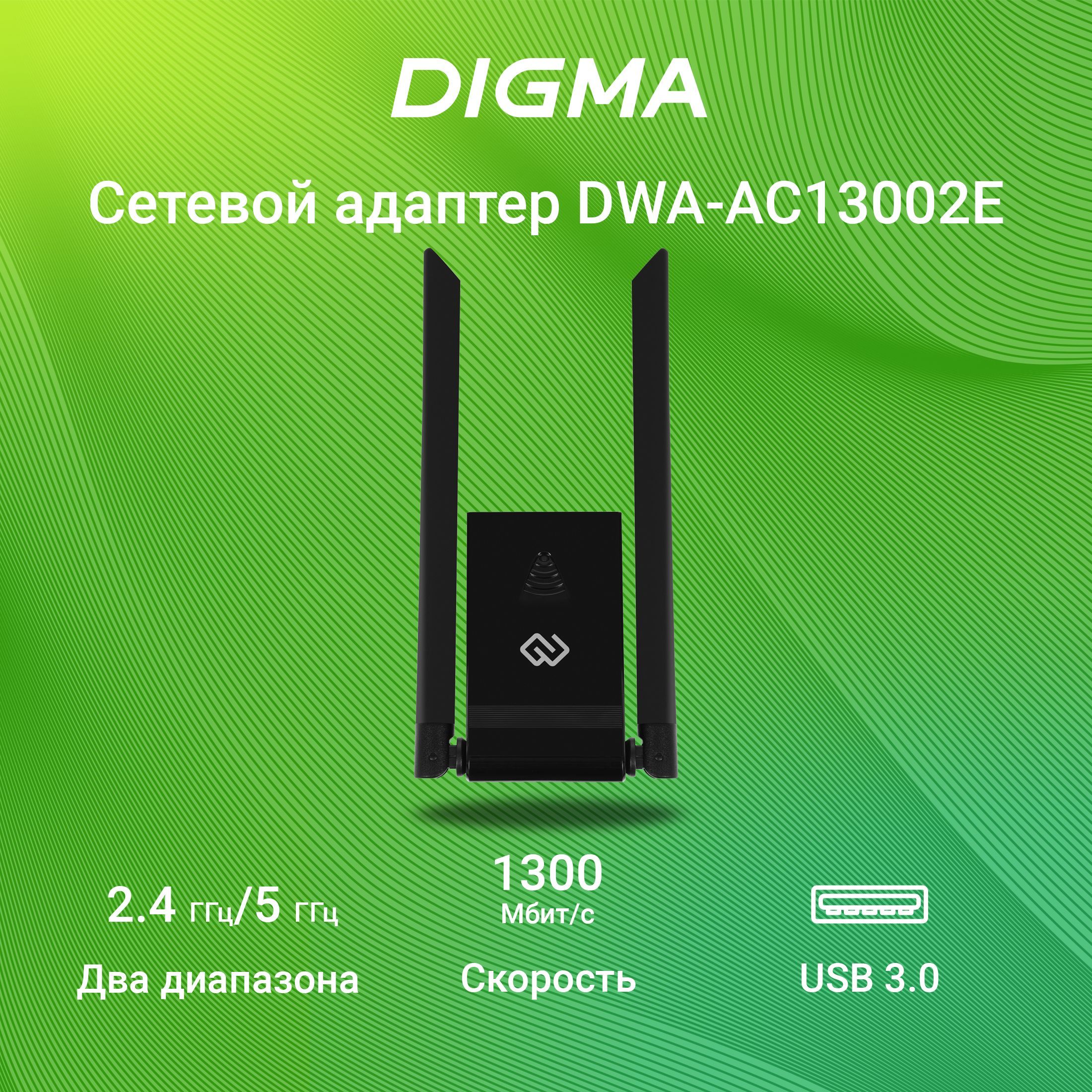 Сетевой адаптер WiFi Digma DWA-AC13002E AC1300 USB 3.0 (ант.внеш.съем)  2ант. (упак.:1шт)