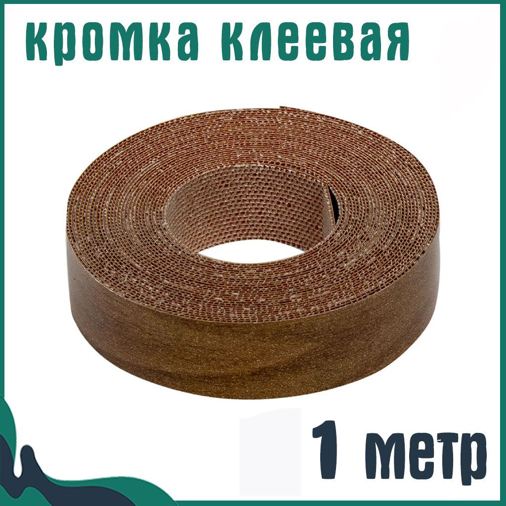 Кромка клеевая для мебели 19 мм