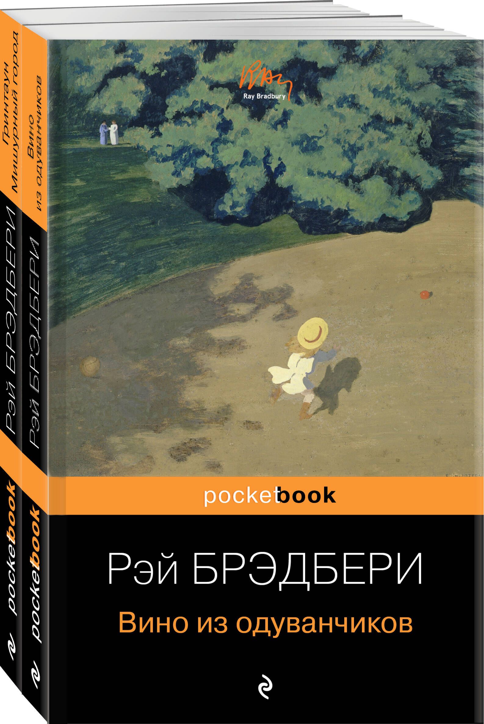 Брэдбери вино из одуванчиков. Вино из одуванчиков Рэй Брэдбери. Вино из одуванчиков Рэй Брэдбери арт. Роман Рэя Брэдбери «вино из одуванчиков». Вино из одуванчиков Рэй Брэдбери книга в хорошем качестве.