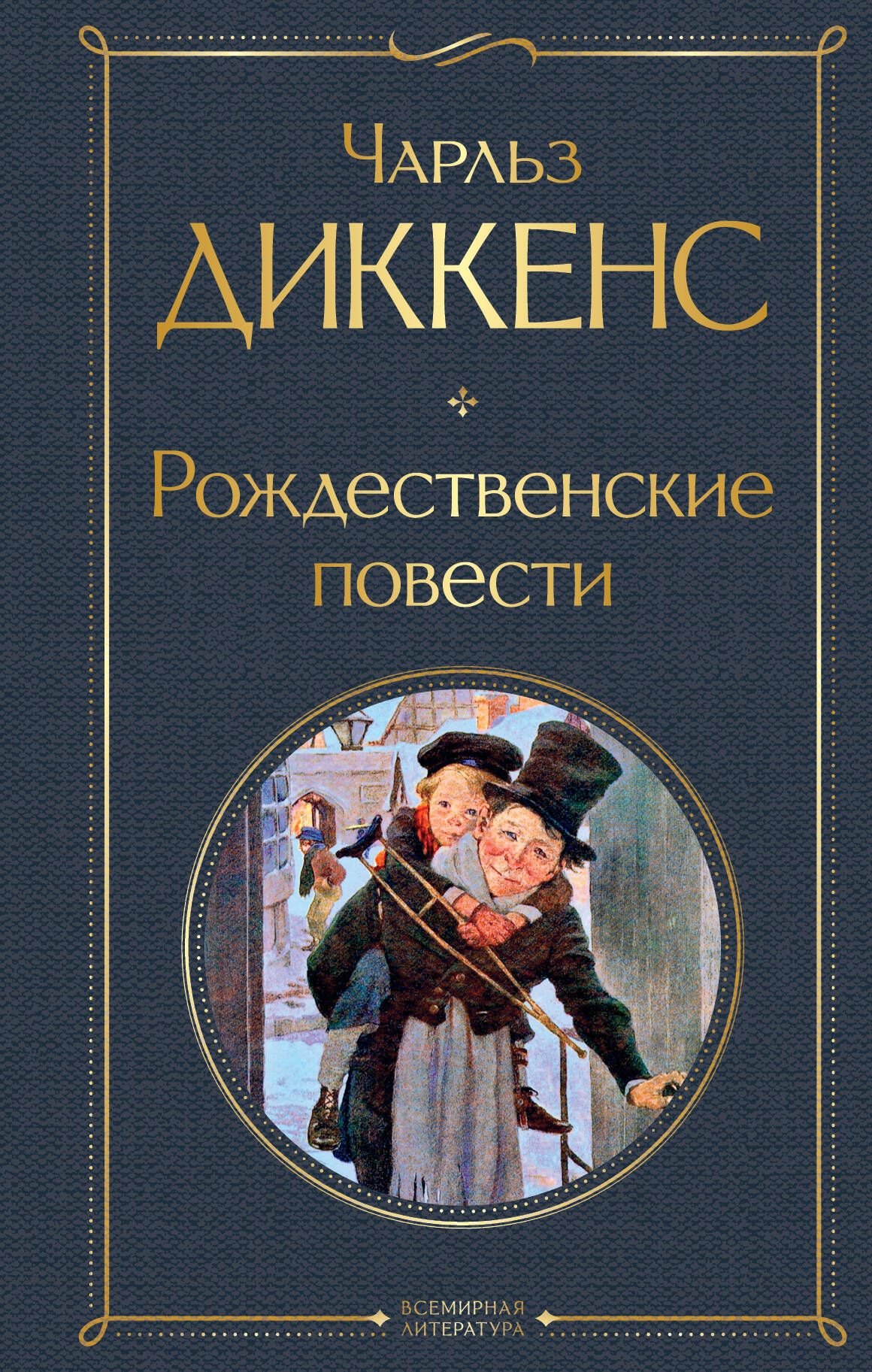 Рождественские повести. Рождественские повести книга. Диккенс в Америке. Читает книгу.