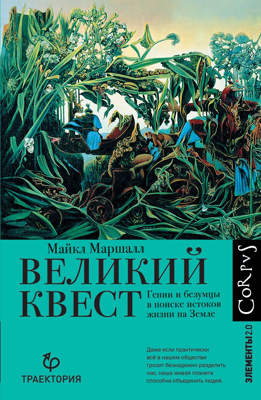 Великий квест | Маршалл Майкл