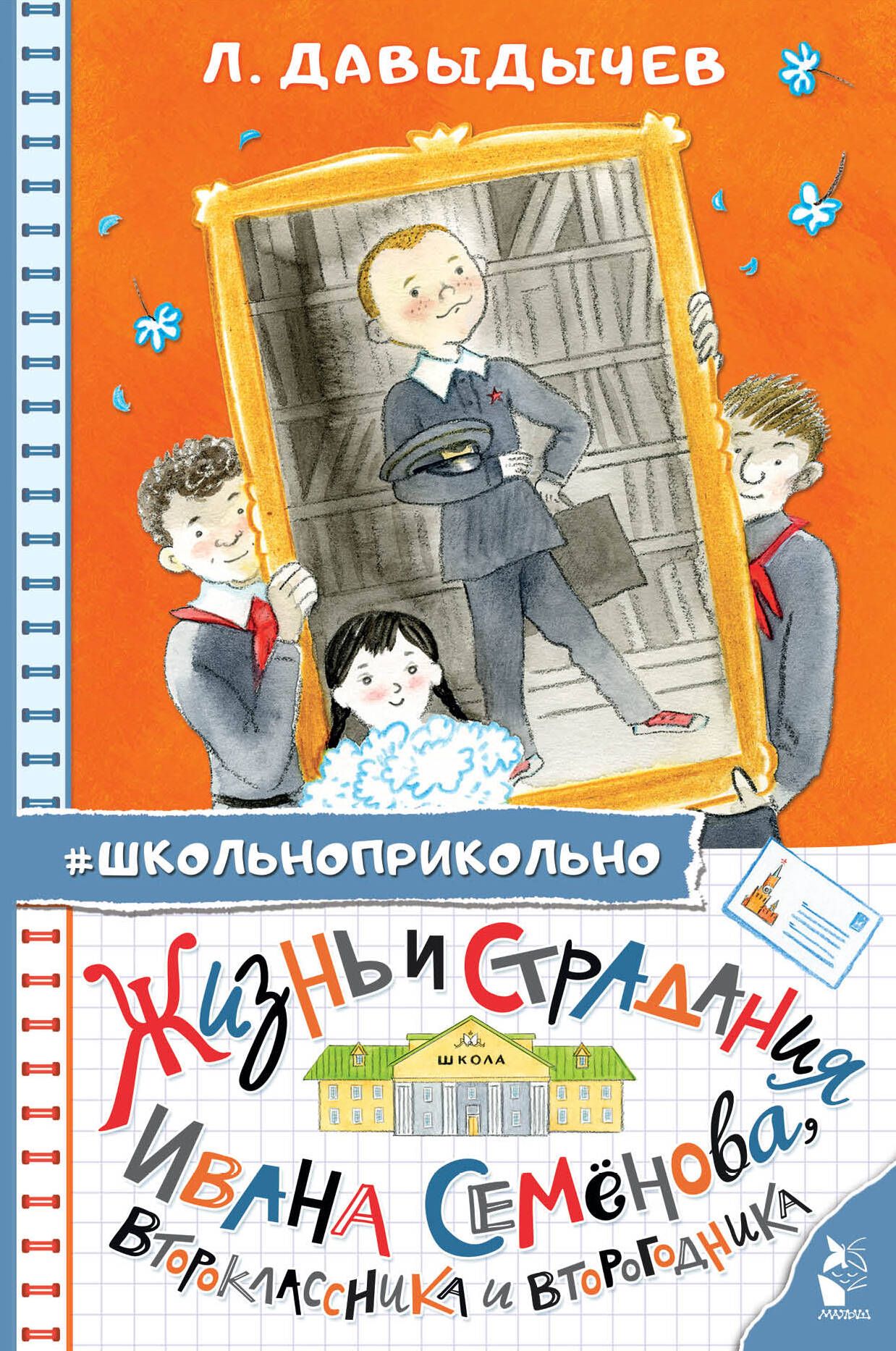 Лев Давыдычев жизнь Ивана Семенова. Жизнь Ивана Семенова книга. Книга жизнь Ивана Семенова второклассника и второгодника.