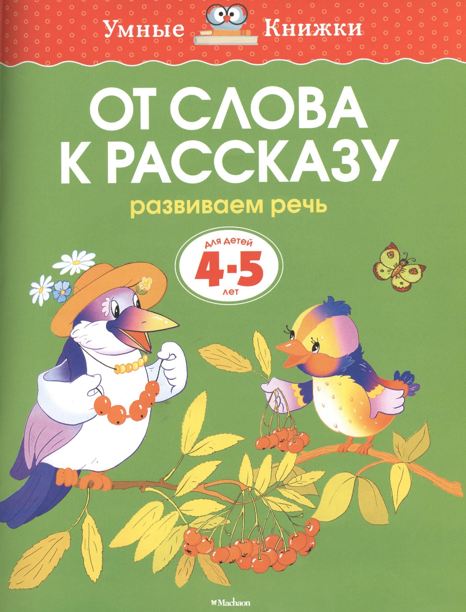 От слова к рассказу. Развиваем речь. Для детей 4-5 лет | Земцова Ольга -  купить с доставкой по выгодным ценам в интернет-магазине OZON (1592031481)