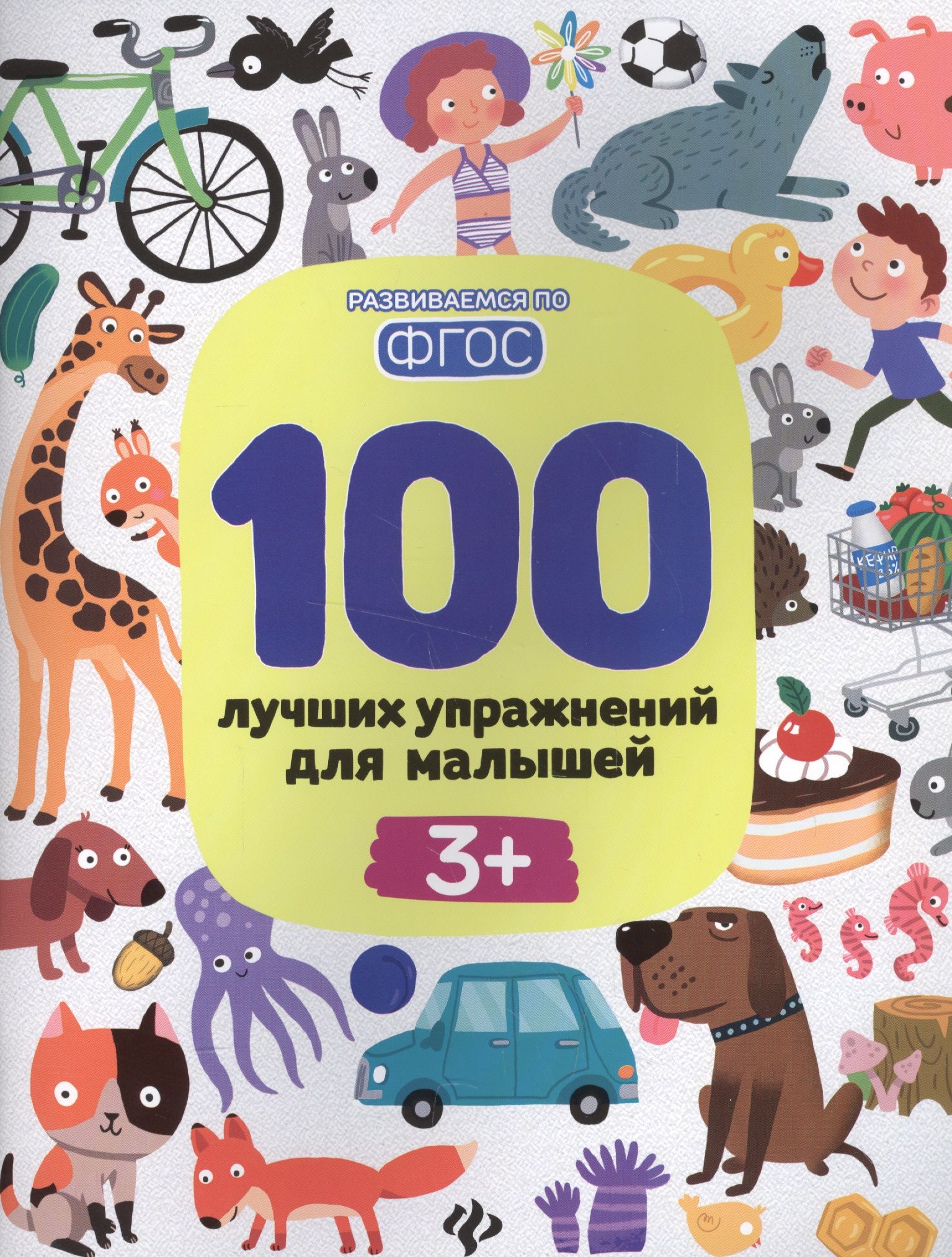 100 лучших упражнений для малышей 3+ — купить в интернет-магазине OZON ...