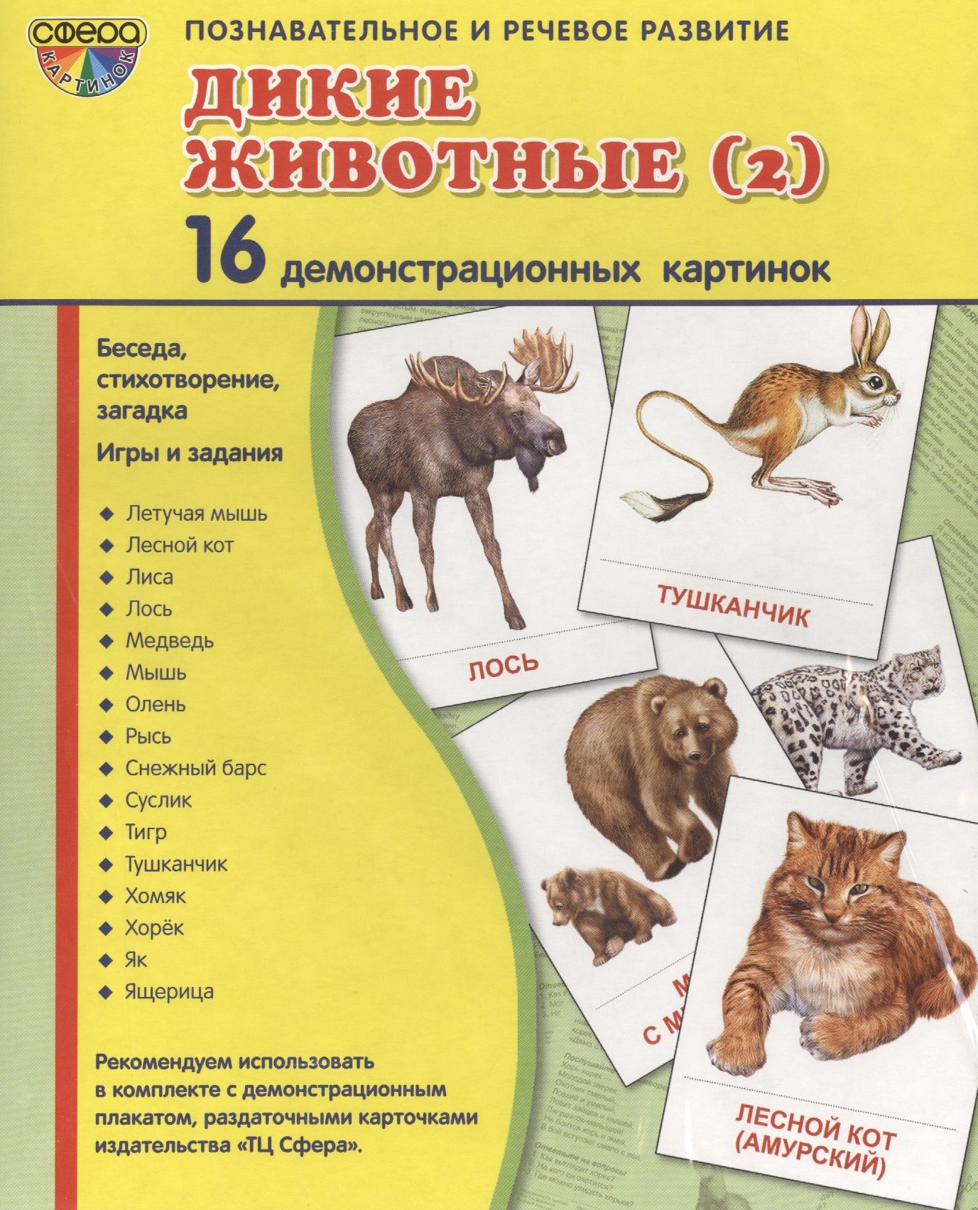 Развитый животный. Дикие животные наглядное пособие. Демонстрационные карточки Дикие животные. Демонстрационный материал Дикие животные. Наглядное пособие Дикие животные для детского сада.