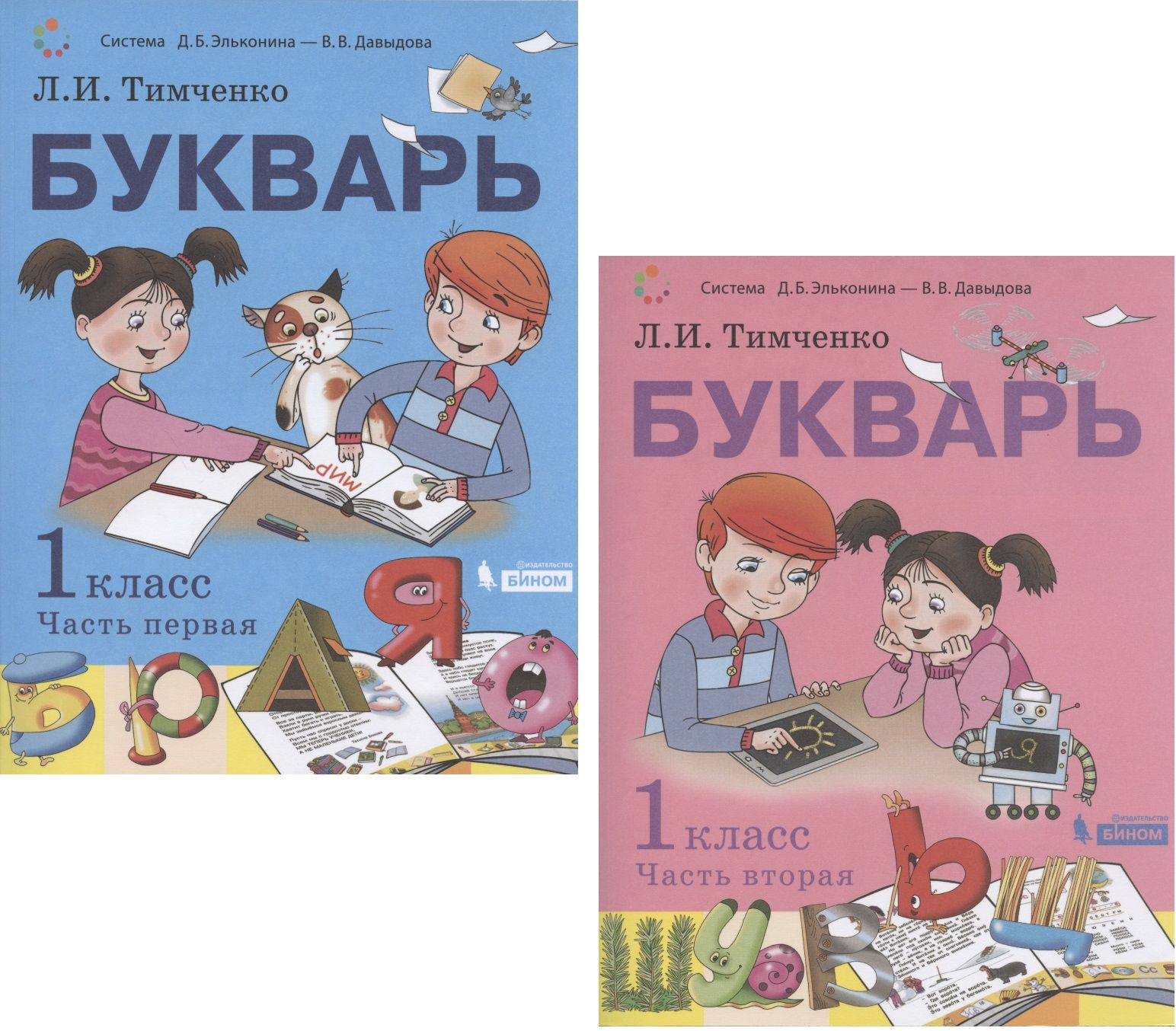 Букварь. 1 класс. Учебник. В 2 частях. Часть первая. Часть вторая (Система  Д.Б. Эльконина - В.В. Давыдова) (комплект из 2 книг) - купить с доставкой  по выгодным ценам в интернет-магазине OZON (1220952560)