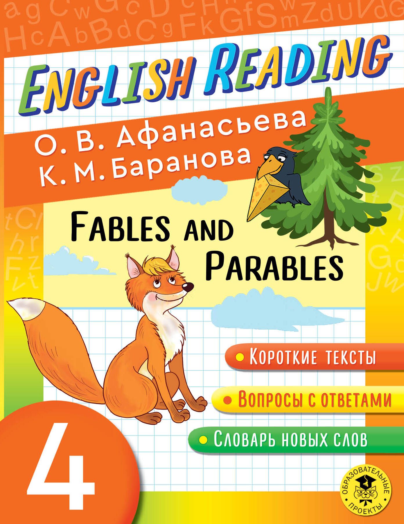 Читаем по-английски. Басни и притчи. 4 класс English Reading. Fables and  Parables. 4 class | Афанасьева Ольга Васильевна, Баранова Ксения Михайловна