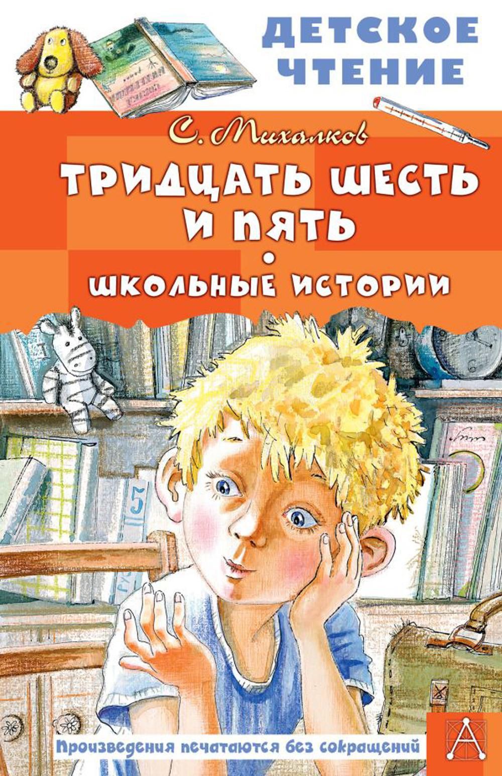 Тридцать шесть и пять. Школьные истории | Михалков Сергей Владимирович -  купить с доставкой по выгодным ценам в интернет-магазине OZON (1134645222)