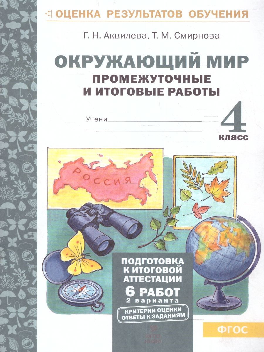 Окружающий мир 4 класс. Промежуточные и Итоговые тесты. Подготовка к  аттестации | Смирнова Татьяна Михайловна, Аквилева Галина Николаевна -  купить с доставкой по выгодным ценам в интернет-магазине OZON (1135997628)