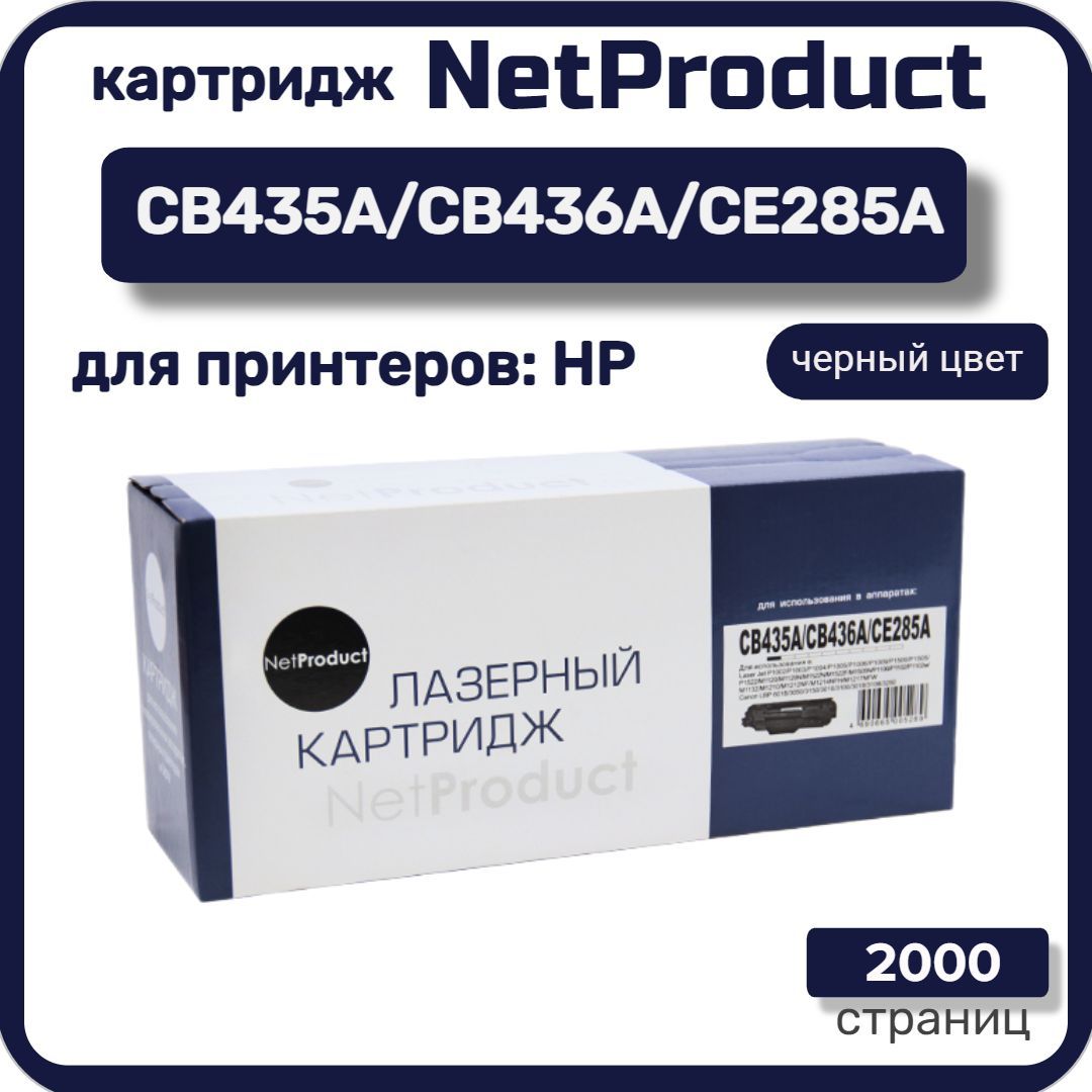 КартриджNetProductCB435A/CB436A/CE285AдляHPLaserJetM1120/M1522иCanoni-SENSYSLBP3010/3110,черный