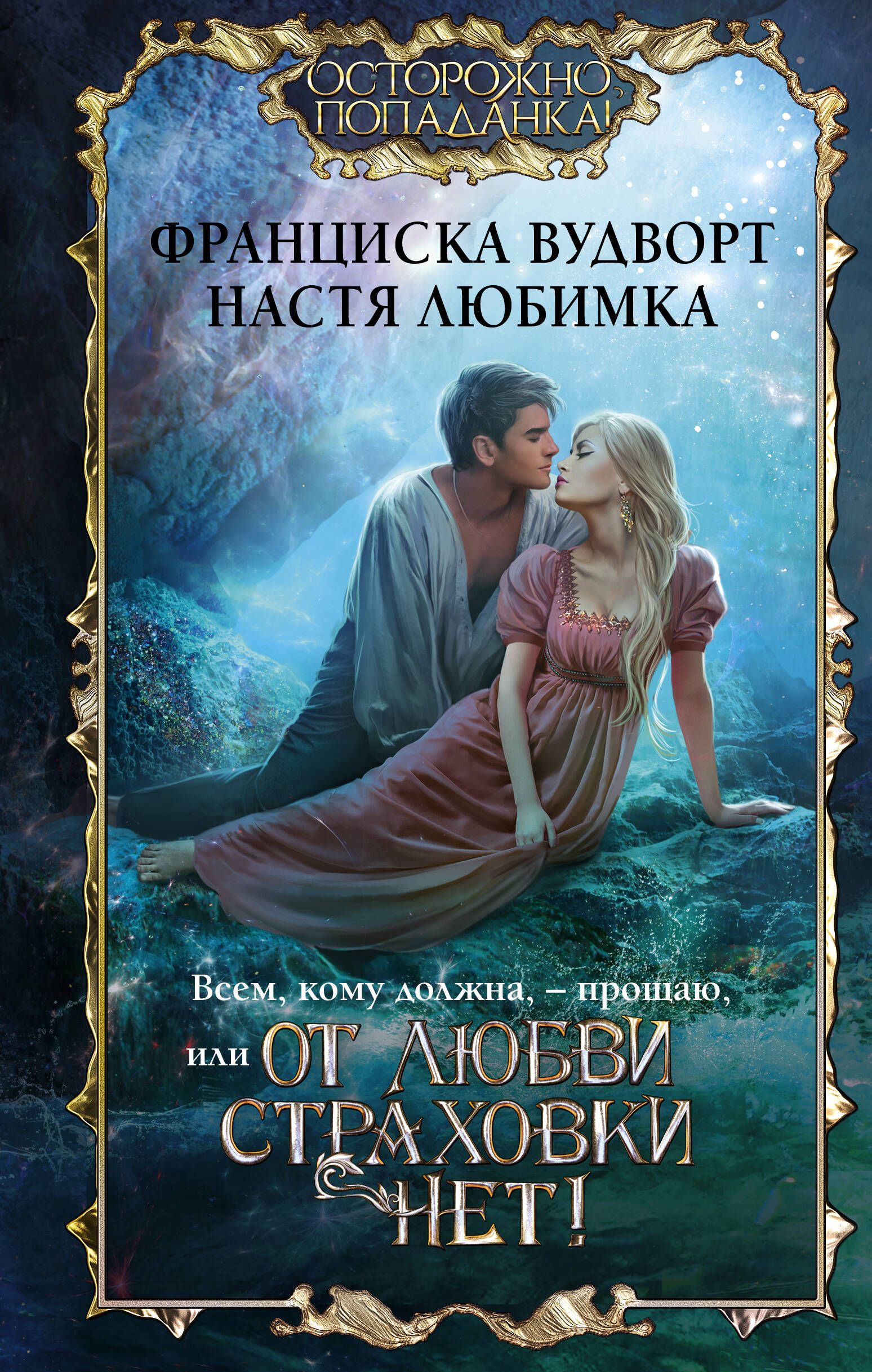 Книга единственная для оборотня. Вудворт ф. Строптивица для лэрда - франциска вудворт. Книги франциска вудворт в лабиринте. Франциска вудворт все книги.