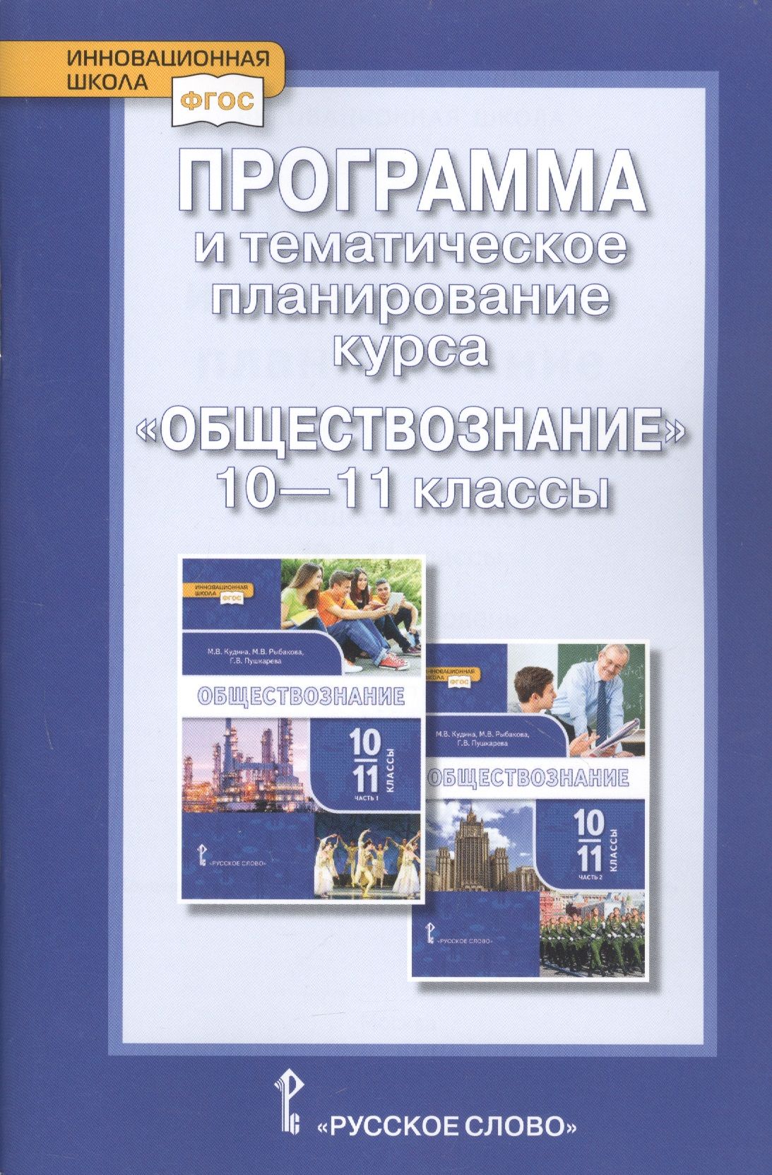 Программа курса по обществознанию 11 класс. Курс по обществознанию в 11 классе название. название курсов по обществознанию. рабочая программа по обществознанию 10 класс.