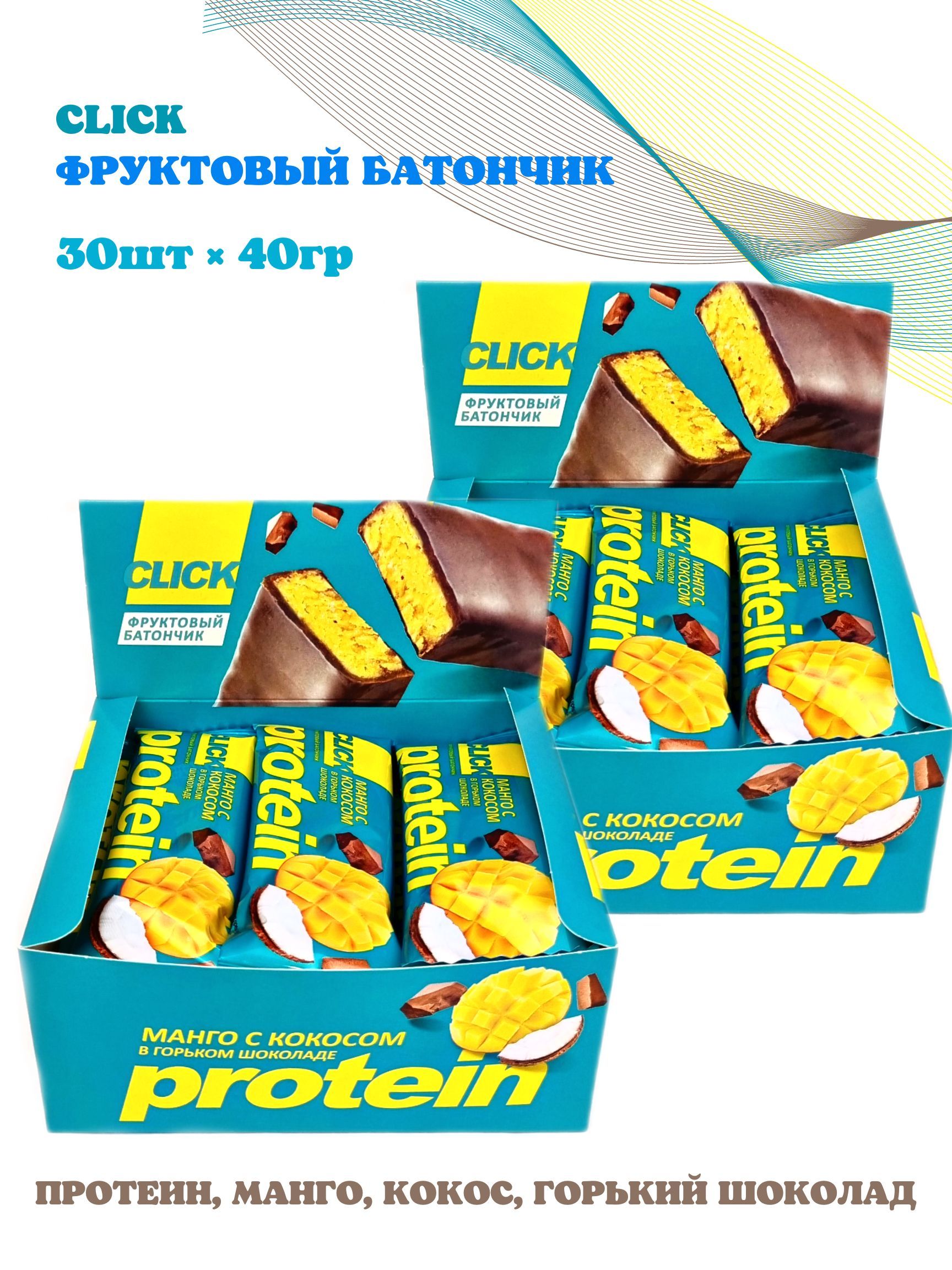 Протеиновые батончики манго. Click батончик. батончик клик кдв. конфеты вдохновение с манго и кокосом. сколько калорий в батончике click протеиновом.