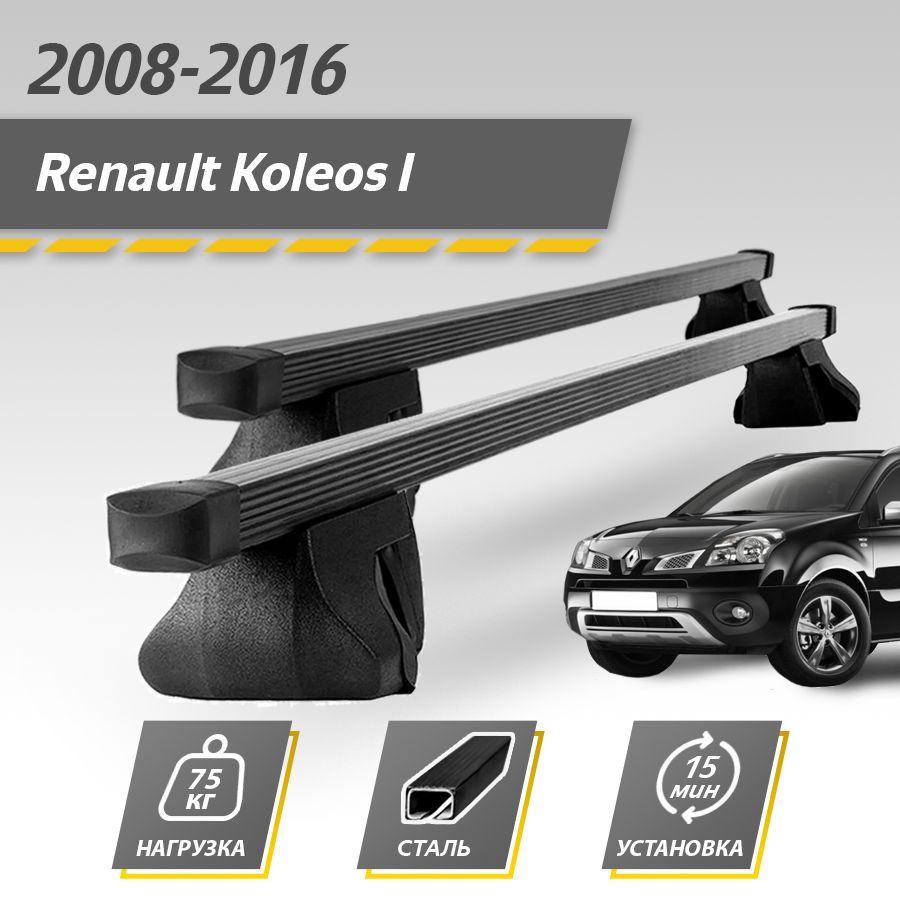 Багажник на крышу автомобиля Рено Колеос 1 / Renault Koleos I 2008-2016 Комплект креплений на рейлинги со стальными поперечинами / Автобагажник с дугами