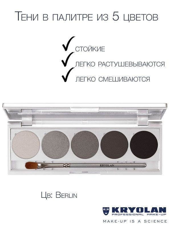 KRYOLAN Тени в палитре 5 цв./Shades 5 col. 7,5 гр. Цв: Berlin