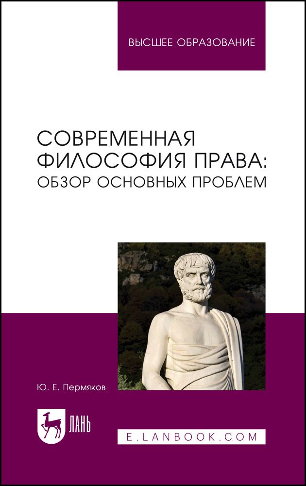 Современная философия права. Обзор основных проблем. Учебное пособие для вузов | Пермяков Юрий Евгеньевич