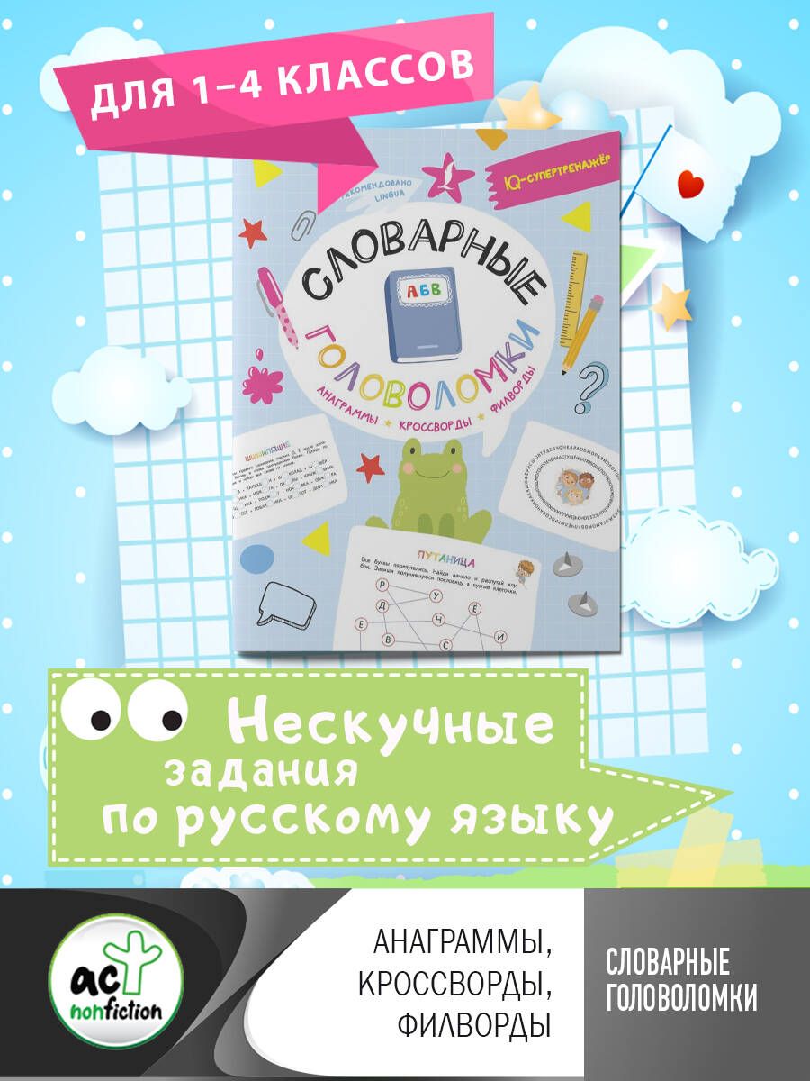 Словарные головоломки: анаграммы, кроссворды, филворды | Литинская Ксения  Васильевна - купить с доставкой по выгодным ценам в интернет-магазине OZON  (833972913)