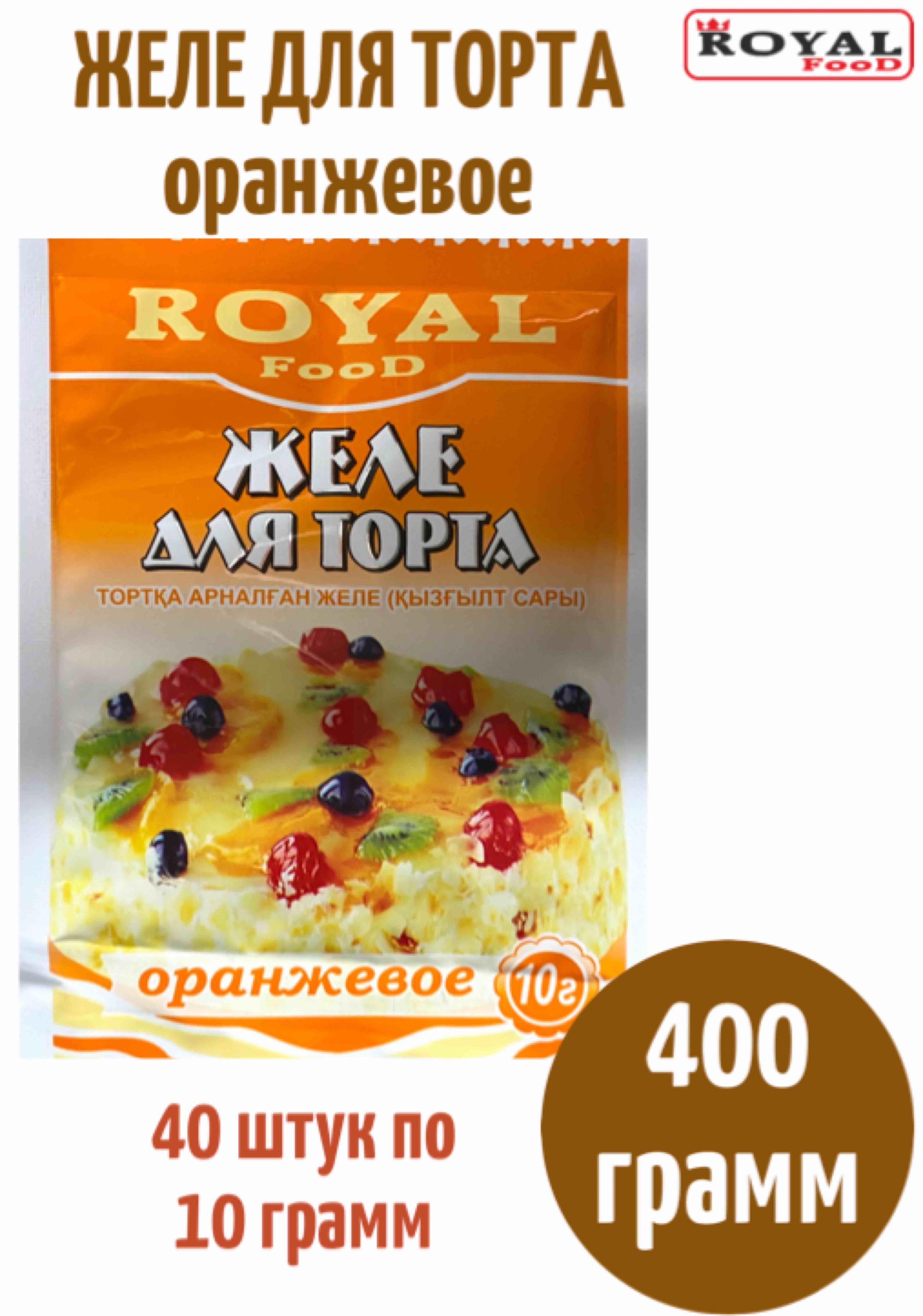 Желе для торта Оранжевое 40шт х 10г Royal Food - купить с доставкой по  выгодным ценам в интернет-магазине OZON (1138713648)