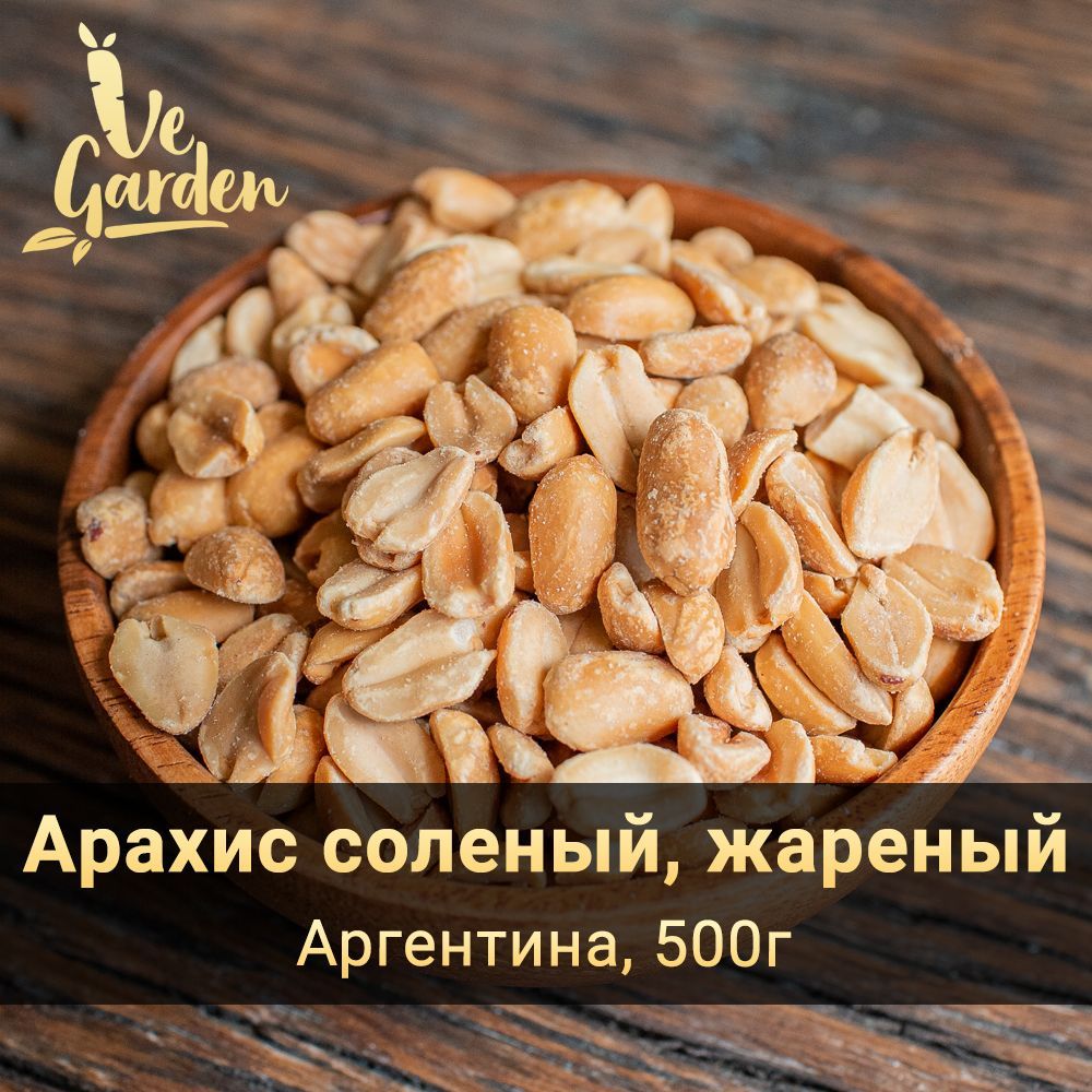 Арахис жареный соленый, 500 гр. Орехи VeGarden.