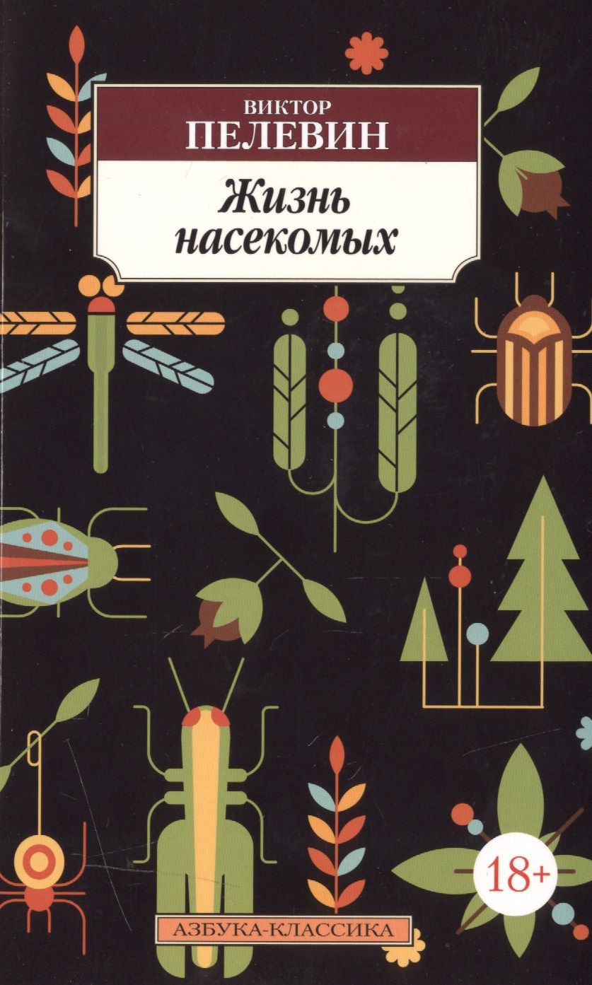 За жизнью насекомых наблюдают. Пелевин жизнь насекомых обложка. Мир насекомых Пелевин. Жизнь насекомых Пелевин иллюстрации.